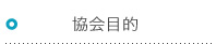 協会目的