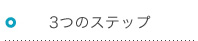 3つのステップ