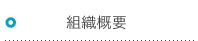 組織概要