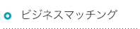 ビジネスマッチング
