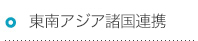 東南アジア諸国連携