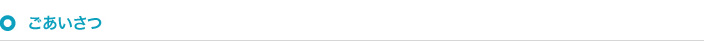 ごあいさつ