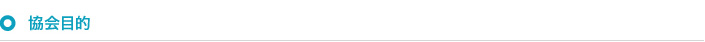 協会目的