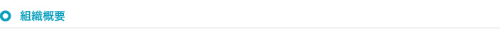 組織概要