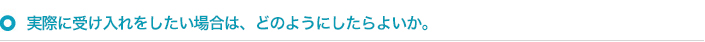 実際に受け入れたい場合
