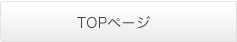 トップページへ