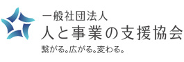 一般社団法人 人と事業の支援協会