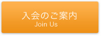 入会のご案内