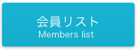 会員リスト