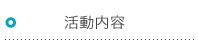 活動内容