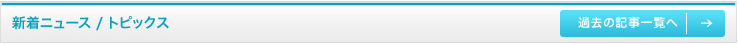 ニュース記事一覧へ